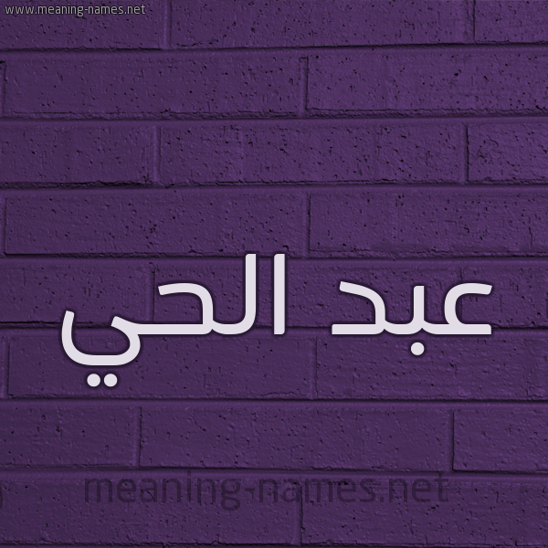 شكل 12 الإسم على الحائط الجداري صورة اسم عبد الحي ABDELHAY